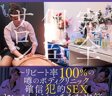 SCR-237 完全個室サロン投稿映像 3～リピート率100％の噂のボディクリニック確信犯的SEXヤレるかどうかはあなた次第～