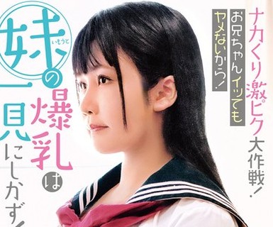 骑兵破解CHRV-211 ナカくり激ピク大作戦！お兄ちゃんイッてもヤメないから！ 妹の爆乳は一見にしかず！半袖セーラー服生中出し！Jカップ106cm みのりん