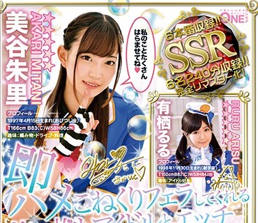 ONEZ-209 即ハメこねくりフェラしてくれる俺の推しアイドルとエッチできた件について！SUPER MEMORIAL BEST4時間