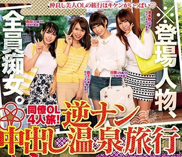 SCPX-377 同僚OL4人旅！逆ナン中出し温泉旅行