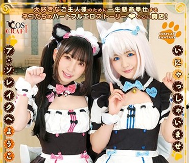 CSCT-007 ネコぱこ 冬愛ことね＆永瀬ゆい