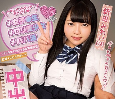 BACN-019 ＃女子●生 ＃ロリ美少女 ＃パパ活 ヤリマンみれいちゃんの円交映像 新田みれい