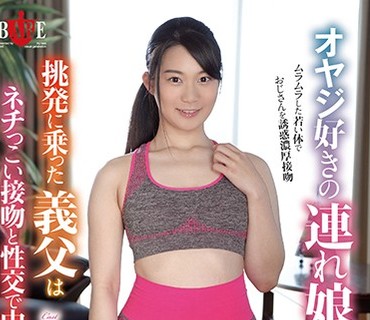 HBAD-499 オヤジ好きの連れ娘は母に隠れて若い躰を見せつけてくる。挑発に乗った義父はネチっこい接吻と性交で中出しドクドク あゆみ莉花