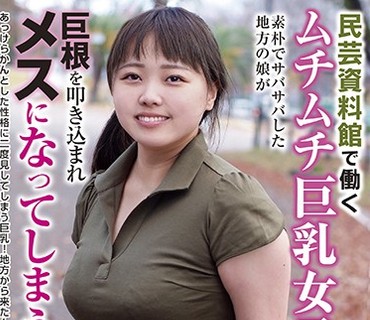 BLOR-146 民芸資料館で働くムチムチ巨乳女子 素朴でサバサバした地方の娘が巨根を叩き込まれメスになってしまう！