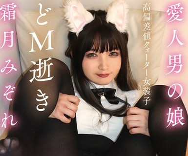 骑兵破解TIMD-015 愛人男の娘 高偏差値クォーター女装子どM逝き 霜月みぞれ