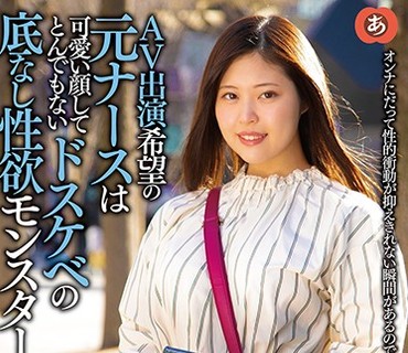 ANZD-004 AV出演希望の元ナースは、可愛い顔してとんでもないドスケベの底なし性欲モンスター！！ あい