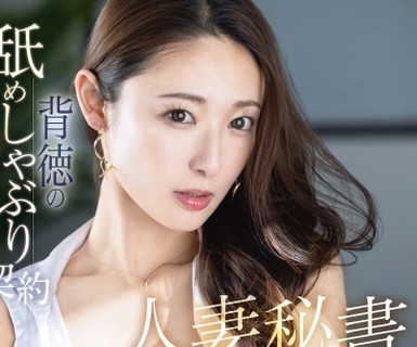 骑兵破解KBR-026 人妻秘书 背徳の舐めしゃぶり契约 松冈すず【限定特典映像35分付き】