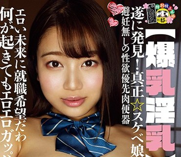 HONB-142 【爆乳淫乳】