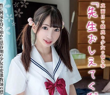 JUKF-027 真面目で純真な少女の悩み事「先生おしえてください」 ことねちゃん（147cm） 冬愛ことね