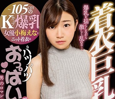 AGAV-018 着衣巨乳痴女～105cmのKカップ爆乳女優小梅えながニット着衣のパツパツおっぱいで痴女プレイ～