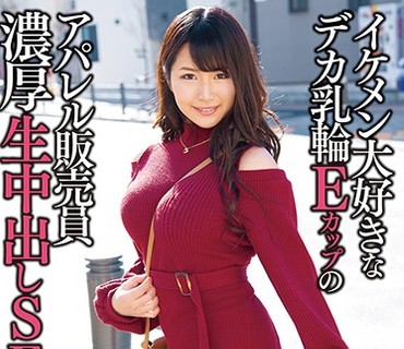 ANZD-010 イケメン大好きなデカ乳輪Eカップのアパレル販売員 濃厚生中出しSEX 夏希