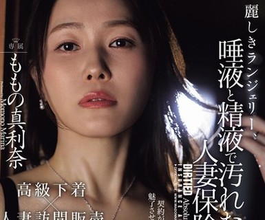 骑兵破解JUR-423 麗しきランジェリー、唾液と精液で汚れた酬いの人妻保険外交員 ももの真利奈