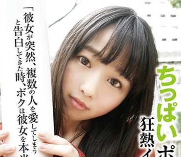 YMDD-178 ちっぱいポリアモリー 狂熱イキ狂い中出し「彼女が突然、複数の人を愛してしまうと告白してきた時、ボクは彼女を本当に愛せるのか… 」