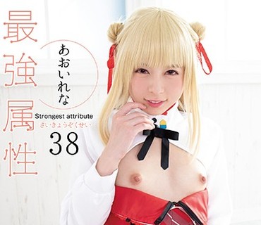 CPDE-038 最強属性38 あおいれな