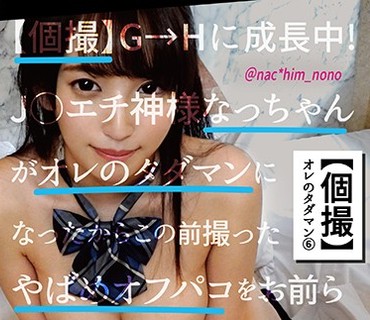 SCB-006 【個撮】G→Hに成長中！J○エチ神様なっちゃんがオレのタダマンになったからこの前撮ったやばめオフパコをお前らに見せてやるよwww