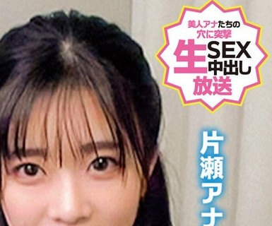 骑兵破解ORECS-328 報道、スポーツ、バラエティ、リアル女子アナをガチナンパ！地方局女子アナガチナンパ包茎男子と生中出しSEX片瀬アナ森下アナ