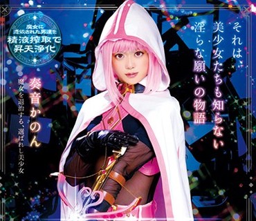 CSCT-008 ヴァギナレコード 魔法美少女まじかる☆マジック外伝 奏音かのん