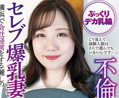 骑兵破解HAZU-024 横浜で会社経営をする麗しのセレブ爆乳妻、不倫している旦那への腹いせに緊急出演 亜香里（32歳）