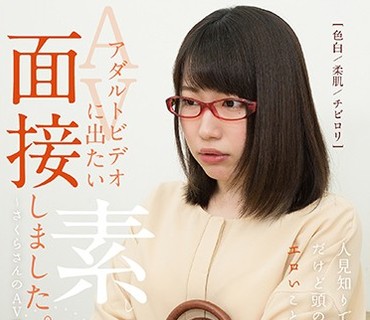 BAHP-030 アダルトビデオに出たい素人、面接しました。01～さくらさんのAV面接～