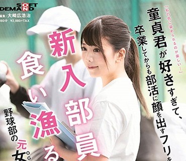 SDAM-031 「私の色に染められるのが楽しい…」童貞君が好きすぎて、卒業してからも部活に顔を出すフリをしながら新入部員を食い漁るエロカワすぎ