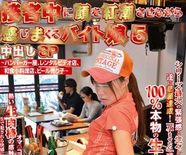 骑兵破解NHDTA-330 接客中に顔を紅潮させながら感じまくるバイト娘 5 中出しSP ～ハンバーガー屋、レンタルビデオ店、和食小料理店、ビール売り子～