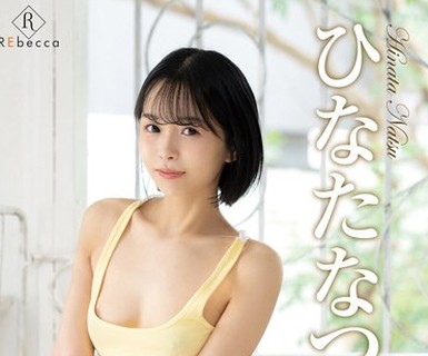 骑兵破解REBD-944 Natsu なつのかけら・ひなたなつ