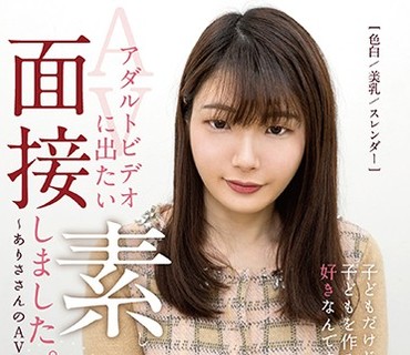 BAHP-036 アダルトビデオに出たい素人、面接しました。04～ありささんのAV面接～