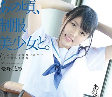 HKD-014 あの頃、制服美少女と。 姫野ことめ