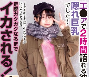 BLOR-141 エ●ァで2時間語れる彼女は隠れ巨乳でした！イキイキオタ話してた女子が巨根バコ突きされ足腰ガクガクなるまでイカされる！