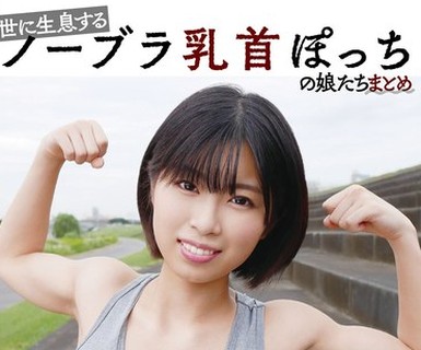 骑兵破解YAKO-074 世に生息するノーブラ乳首ぽっちの娘たちまとめ ＃スケベ率100％ ＃美人率100％ ＃4時間収録 ＃5名出演