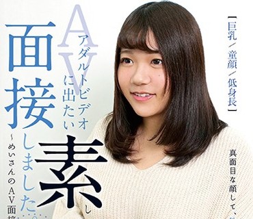 BAHP-031 アダルトビデオに出たい素人、面接しました。02～めいさんのAV面接～