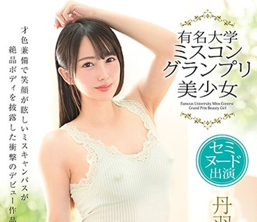 MBRBA-058 丹羽あおい 有名大学ミスコングランプリ美少女 セミヌード出演