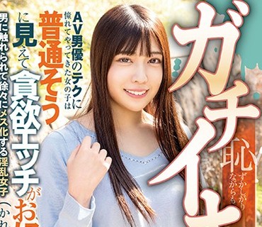 BAHP-029 恥ずかしがりながらもガチイキ連発！AV男優のテクに憧れてやってきた女の子は普通そうに見えて貪欲エッチがお好み かれん