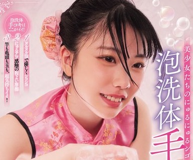 骑兵破解MIZD-462 美少女たちのにゅるにゅるシゴく泡洗体手コキで射精したいボクBEST