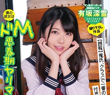 YMDD-150 僕の彼女はドM思春期ヤリマン美少女 有坂深雪