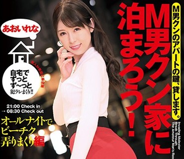 ECB-133 M男クン家に泊まろう！ あおいれな
