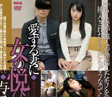 GBSA-060 寝取られ愛妻日記【三】 愛する妻に女の悦びを与えてください…