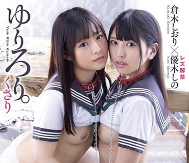 LZPL-049 ゆりろり。くさり 倉木しおり 優木しの