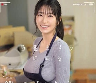 EBWH-342-监控画面里那个不为人知的柏木小姐客人打工仔同事投诉者只要是肉棒都来者不拒以时薪1050日元出借小穴的打工人妻柏木文香