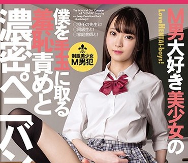 MGMJ-043 M男大好き美少女の僕を手玉に取る羞恥責めと濃密ペニバン性交 早美れむ