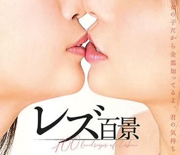 BAMA-001 レズ百景～仲良し美女ふたりの濃厚な性行為