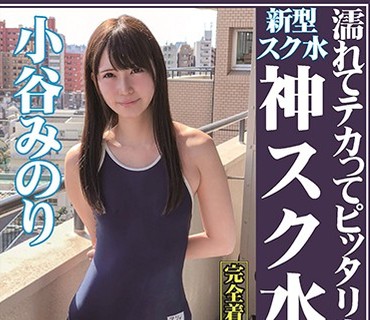 OKS-064 濡れてテカってピッタリ密着 神スク水 小谷みのり 美少女から人妻まで可愛い女子のスクール水着姿をじっとりと堪能！着替え盗撮から始まり