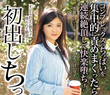 ANZD-013 初出しちっぱい 経験人数1人だけの短大生 コンプレックスのちっぱいを集中的に責めまくったら連続絶頂して快楽堕ち！ ちかこ