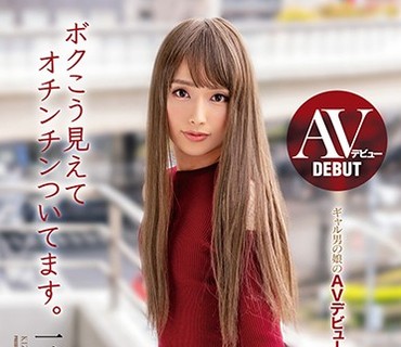BOKD-186 AVデビューボクこう見えてオチンチンついてます。 一ノ瀬キズナ