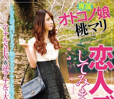 TCD-222 専属オトコノ娘 桃マリと恋人デートしてみませんか？