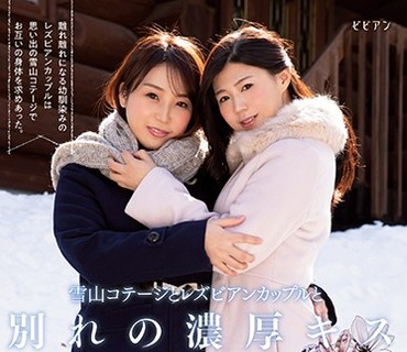 BBAN-280 雪山コテージとレズビアンカップルと別れの濃厚キス 大好きな人と最後の旅。愛しい人と何度も濃厚な口づけを交わした。 美保結衣 八乃つ
