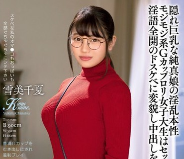 KIMU-007 隠れ巨乳な純真娘の淫乱本性 モジモジ系Gカップロリ女子大生はセックスで淫語全開のドスケベに変貌し中出しを求める… 雪美千夏