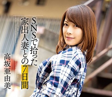 KNMD-086 SNSで拾った家出人妻との7日間 高坂亜由美