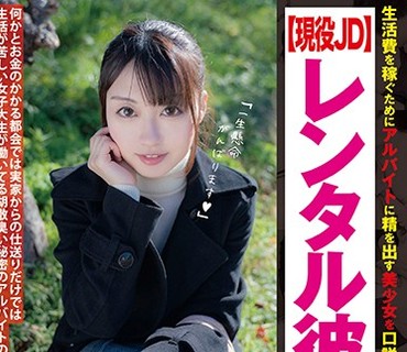 JUKF-036 生活費を稼ぐためにアルバイトに精を出す美少女を口説いて生ハメ本番 【現役JD】レンタル彼女 いちかちゃん 笠木いちか