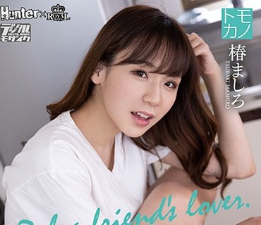 ROYD-011 終電を逃した親友の彼女を泊めさせたら、親友が迎えに来ても欲情に負けてハメまくっていた。 椿ましろ